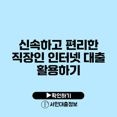 신속하고 편리한 직장인 인터넷 대출 활용하기