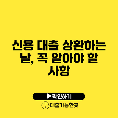 신용 대출 상환하는 날, 꼭 알아야 할 사항