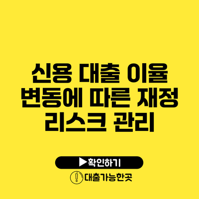 신용 대출 이율 변동에 따른 재정 리스크 관리