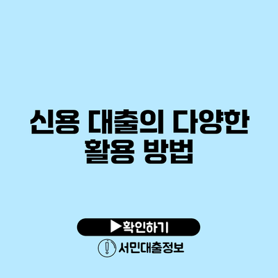 신용 대출의 다양한 활용 방법
