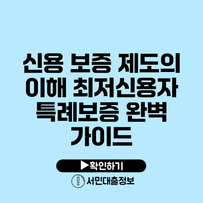 신용 보증 제도의 이해: 최저신용자 특례보증 완벽 가이드