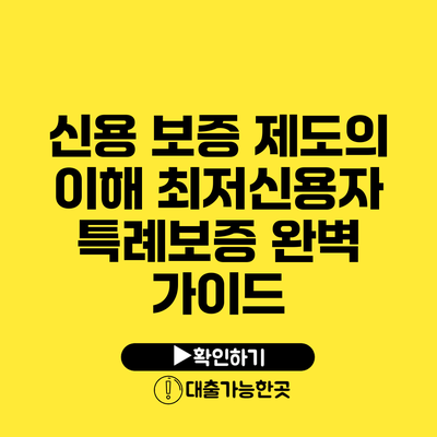 신용 보증 제도의 이해 최저신용자 특례보증 완벽 가이드