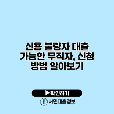 신용 불량자 대출 가능한 무직자, 신청 방법 알아보기