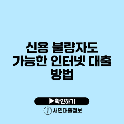 신용 불량자도 가능한 인터넷 대출 방법
