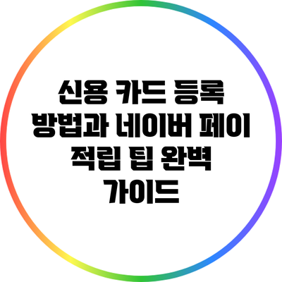 신용 카드 등록 방법과 네이버 페이 적립 팁 완벽 가이드