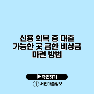 신용 회복 중 대출 가능한 곳: 급한 비상금 마련 방법