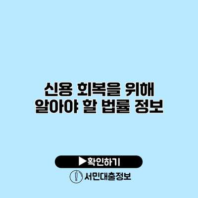 신용 회복을 위해 알아야 할 법률 정보