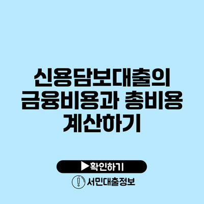 신용담보대출의 금융비용과 총비용 계산하기