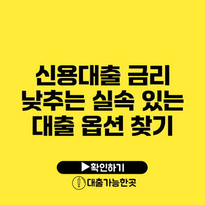 신용대출 금리 낮추는 실속 있는 대출 옵션 찾기