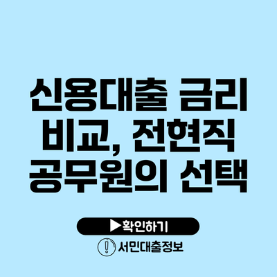 신용대출 금리 비교, 전현직 공무원의 선택
