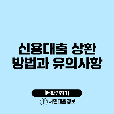 신용대출 상환 방법과 유의사항