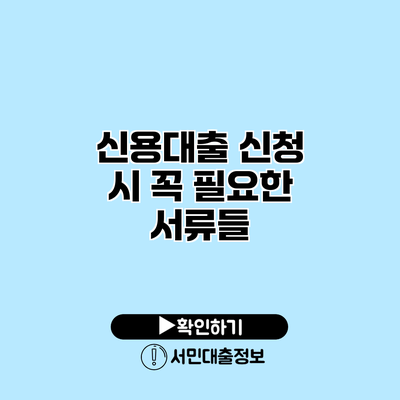 신용대출 신청 시 꼭 필요한 서류들