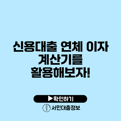 신용대출 연체 이자 계산기를 활용해보자!