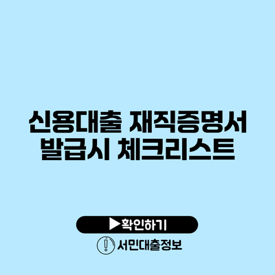 신용대출 재직증명서 발급시 체크리스트
