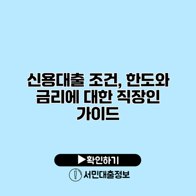 신용대출 조건, 한도와 금리에 대한 직장인 가이드