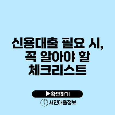 신용대출 필요 시, 꼭 알아야 할 체크리스트