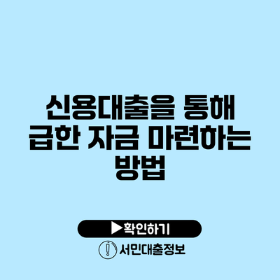 신용대출을 통해 급한 자금 마련하는 방법