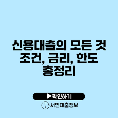 신용대출의 모든 것: 조건, 금리, 한도 총정리