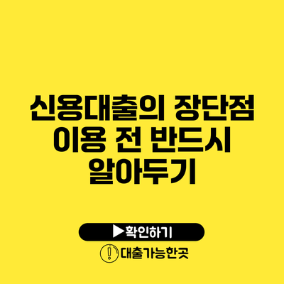 신용대출의 장단점 이용 전 반드시 알아두기