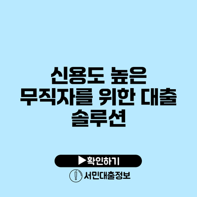신용도 높은 무직자를 위한 대출 솔루션