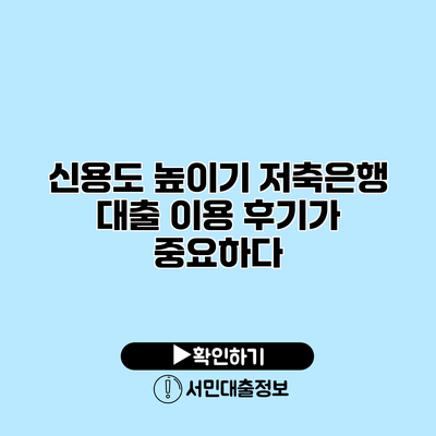 신용도 높이기: 저축은행 대출 이용 후기가 중요하다