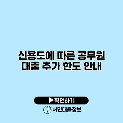 신용도에 따른 공무원 대출 추가 한도 안내