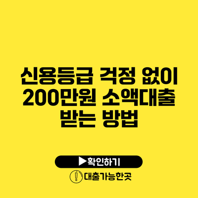 신용등급 걱정 없이 200만원 소액대출 받는 방법