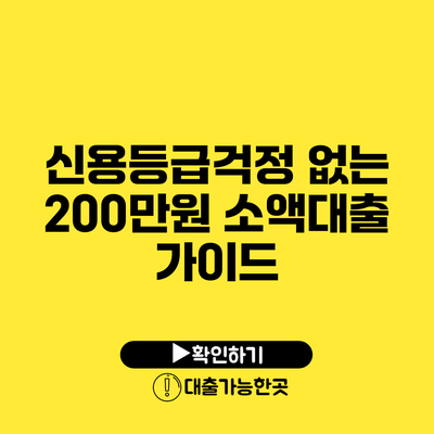 신용등급걱정 없는 200만원 소액대출 가이드