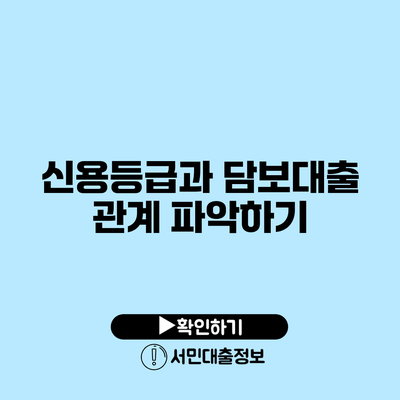 신용등급과 담보대출: 관계 파악하기
