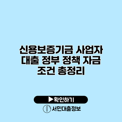 신용보증기금 사업자 대출 정부 정책 자금 조건 총정리