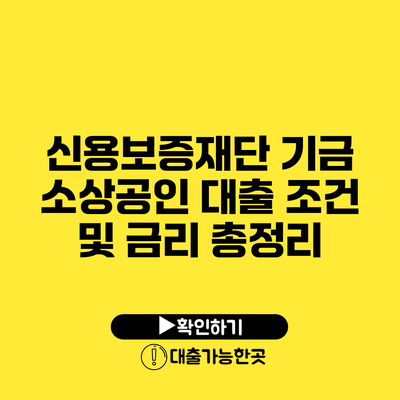 신용보증재단 기금 소상공인 대출 조건 및 금리 총정리