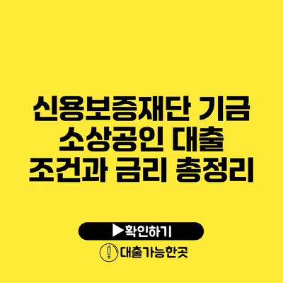 신용보증재단 기금 소상공인 대출 조건과 금리 총정리