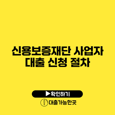 신용보증재단 사업자 대출 신청 절차