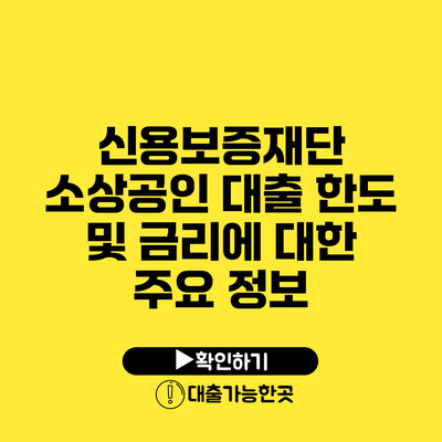 신용보증재단 소상공인 대출 한도 및 금리에 대한 주요 정보