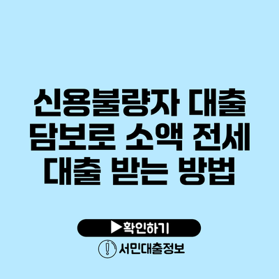 신용불량자 대출 담보로 소액 전세 대출 받는 방법