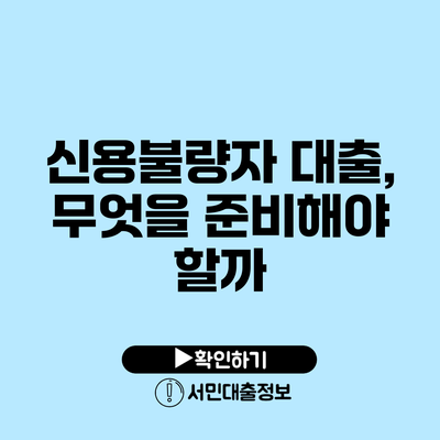 신용불량자 대출, 무엇을 준비해야 할까?