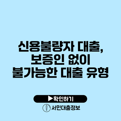 신용불량자 대출, 보증인 없이 불가능한 대출 유형
