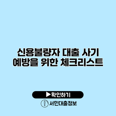 신용불량자 대출 사기 예방을 위한 체크리스트