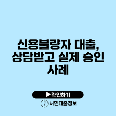 신용불량자 대출, 상담받고 실제 승인 사례