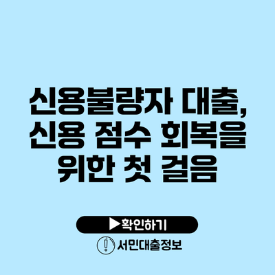 신용불량자 대출, 신용 점수 회복을 위한 첫 걸음