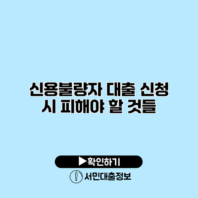 신용불량자 대출 신청 시 피해야 할 것들