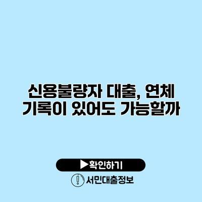 신용불량자 대출, 연체 기록이 있어도 가능할까?