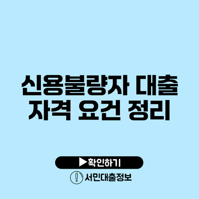 신용불량자 대출 자격 요건 정리