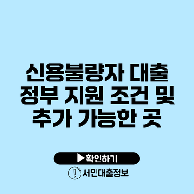 신용불량자 대출 정부 지원 조건 및 추가 가능한 곳