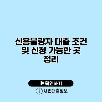 신용불량자 대출 조건 및 신청 가능한 곳 정리