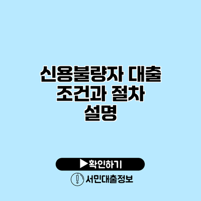 신용불량자 대출: 조건과 절차 설명
