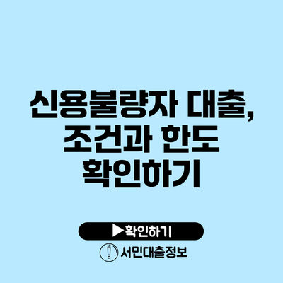 신용불량자 대출, 조건과 한도 확인하기