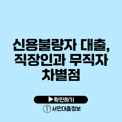 신용불량자 대출, 직장인과 무직자 차별점