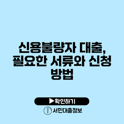 신용불량자 대출, 필요한 서류와 신청 방법