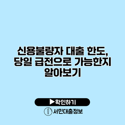 신용불량자 대출 한도, 당일 급전으로 가능한지 알아보기